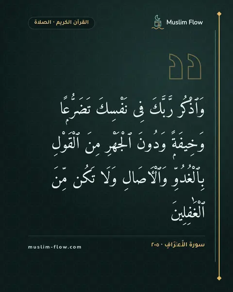 سورة الأَعۡرَافِ · ٢٠٥: وَٱذْكُر رَّبَّكَ فِى نَفْسِكَ تَضَرُّعًۭا وَخِيفَةًۭ وَدُونَ ٱلْجَهْرِ مِنَ ٱلْقَوْلِ…