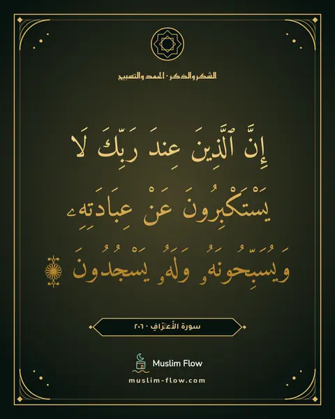 سورة الأَعۡرَافِ · ٢٠٦: إِنَّ ٱلَّذِينَ عِندَ رَبِّكَ لَا يَسْتَكْبِرُونَ عَنْ عِبَادَتِهِۦ وَيُسَبِّحُونَهُۥ…
