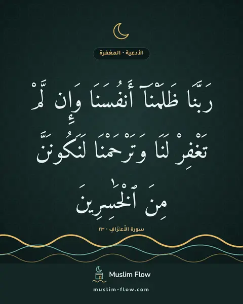 سورة الأَعۡرَافِ · ٢٣: رَبَّنَا ظَلَمْنَآ أَنفُسَنَا وَإِن لَّمْ تَغْفِرْ لَنَا وَتَرْحَمْنَا لَنَكُونَنَّ مِنَ…