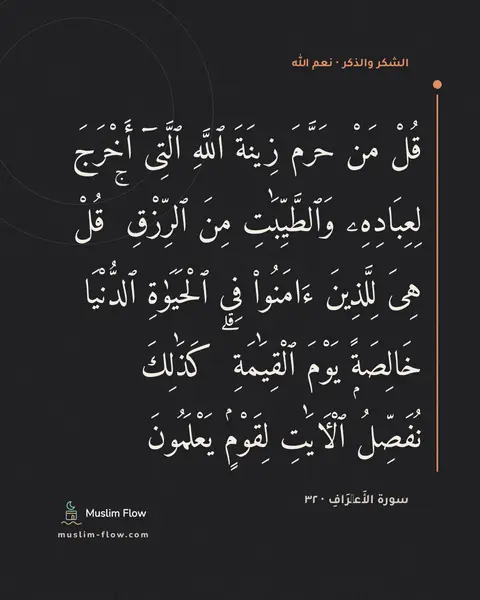 سورة الأَعۡرَافِ · ٣٢: قُلْ مَنْ حَرَّمَ زِينَةَ ٱللَّهِ ٱلَّتِىٓ أَخْرَجَ لِعِبَادِهِۦ وَٱلطَّيِّبَٰتِ مِنَ…