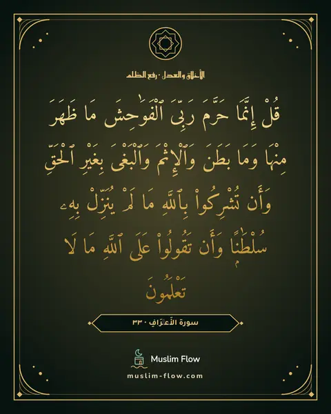 سورة الأَعۡرَافِ · ٣٣: قُلْ إِنَّمَا حَرَّمَ رَبِّىَ ٱلْفَوَٰحِشَ مَا ظَهَرَ مِنْهَا وَمَا بَطَنَ وَٱلْإِثْمَ…