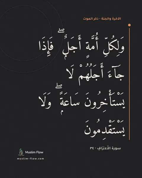 سورة الأَعۡرَافِ · ٣٤: وَلِكُلِّ أُمَّةٍ أَجَلٌۭ ۖ فَإِذَا جَآءَ أَجَلُهُمْ لَا يَسْتَأْخِرُونَ سَاعَةًۭ ۖ…