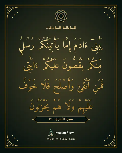 سورة الأَعۡرَافِ · ٣٥: يَٰبَنِىٓ ءَادَمَ إِمَّا يَأْتِيَنَّكُمْ رُسُلٌۭ مِّنكُمْ يَقُصُّونَ عَلَيْكُمْ ءَايَٰتِى…