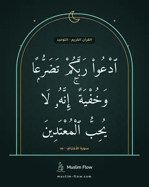 سورة الأَعۡرَافِ · ٥٥: ٱدْعُوا۟ رَبَّكُمْ تَضَرُّعًۭا وَخُفْيَةً ۚ إِنَّهُۥ لَا يُحِبُّ ٱلْمُعْتَدِينَ