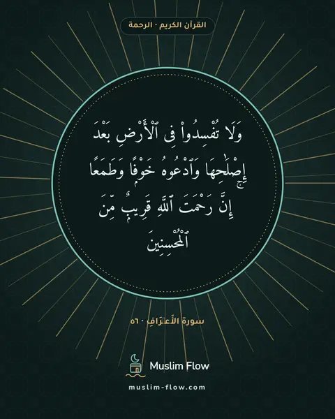 سورة الأَعۡرَافِ · ٥٦: وَلَا تُفْسِدُوا۟ فِى ٱلْأَرْضِ بَعْدَ إِصْلَٰحِهَا وَٱدْعُوهُ خَوْفًۭا وَطَمَعًا ۚ إِنَّ…