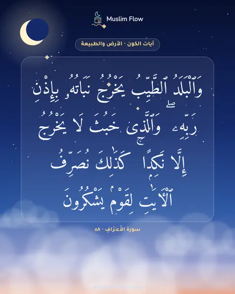سورة الأَعۡرَافِ · ٥٨: وَٱلْبَلَدُ ٱلطَّيِّبُ يَخْرُجُ نَبَاتُهُۥ بِإِذْنِ رَبِّهِۦ ۖ وَٱلَّذِى خَبُثَ لَا…