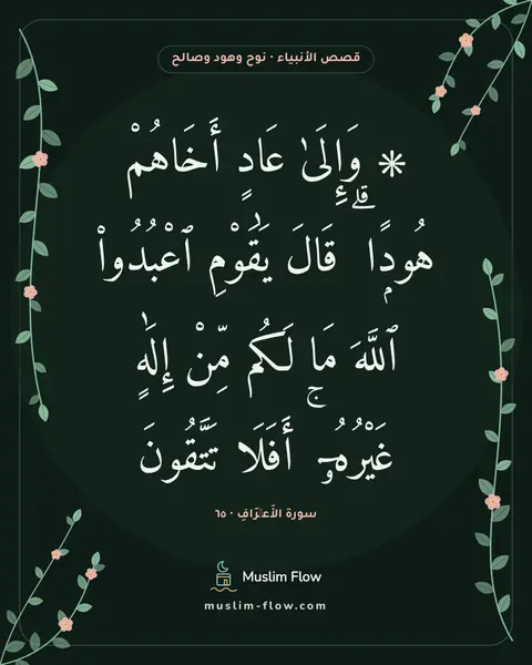 سورة الأَعۡرَافِ · ٦٥: ۞ وَإِلَىٰ عَادٍ أَخَاهُمْ هُودًۭا ۗ قَالَ يَٰقَوْمِ ٱعْبُدُوا۟ ٱللَّهَ مَا لَكُم مِّنْ…