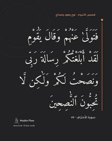 سورة الأَعۡرَافِ · ٧٩: فَتَوَلَّىٰ عَنْهُمْ وَقَالَ يَٰقَوْمِ لَقَدْ أَبْلَغْتُكُمْ رِسَالَةَ رَبِّى وَنَصَحْتُ…