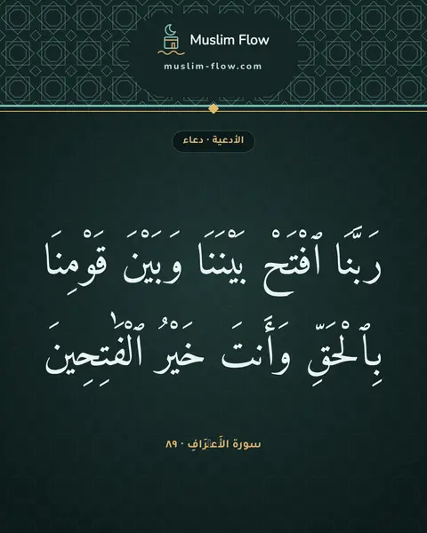 سورة الأَعۡرَافِ · ٨٩: رَبَّنَا ٱفْتَحْ بَيْنَنَا وَبَيْنَ قَوْمِنَا بِٱلْحَقِّ وَأَنتَ خَيْرُ ٱلْفَٰتِحِينَ