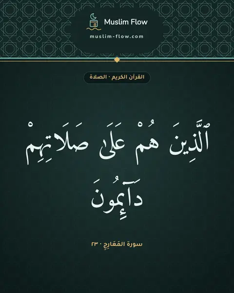 سورة المَعَارِجِ · ٢٣: ٱلَّذِينَ هُمْ عَلَىٰ صَلَاتِهِمْ دَآئِمُونَ
