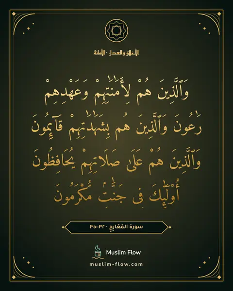 سورة المَعَارِجِ · ٣٢–٣٥: وَٱلَّذِينَ هُمْ لِأَمَٰنَٰتِهِمْ وَعَهْدِهِمْ رَٰعُونَ وَٱلَّذِينَ هُم بِشَهَٰدَٰتِهِمْ…