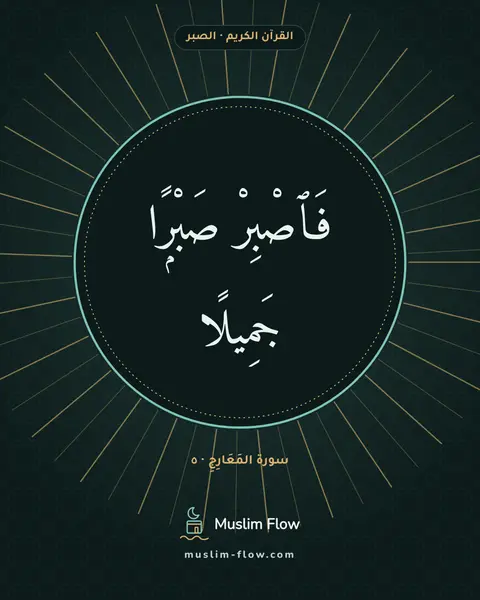 سورة المَعَارِجِ · ٥: فَٱصْبِرْ صَبْرًۭا جَمِيلًا