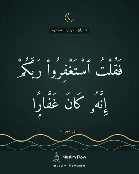 سورة نُوحٍ · ١٠: فَقُلْتُ ٱسْتَغْفِرُوا۟ رَبَّكُمْ إِنَّهُۥ كَانَ غَفَّارًۭا