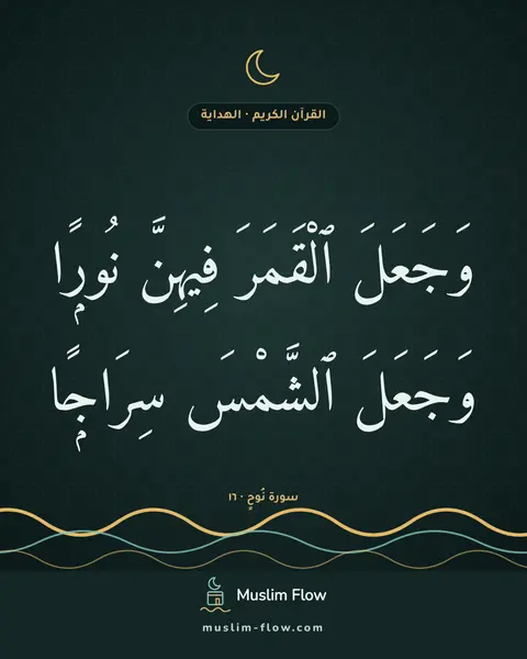 سورة نُوحٍ · ١٦: وَجَعَلَ ٱلْقَمَرَ فِيهِنَّ نُورًۭا وَجَعَلَ ٱلشَّمْسَ سِرَاجًۭا