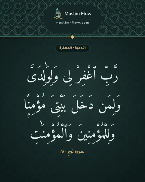 سورة نُوحٍ · ٢٨: رَّبِّ ٱغْفِرْ لِى وَلِوَٰلِدَىَّ وَلِمَن دَخَلَ بَيْتِىَ مُؤْمِنًۭا وَلِلْمُؤْمِنِينَ…