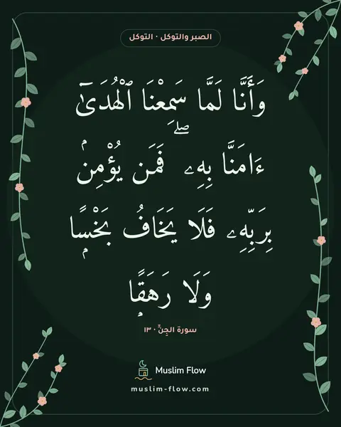 سورة الجِنِّ · ١٣: وَأَنَّا لَمَّا سَمِعْنَا ٱلْهُدَىٰٓ ءَامَنَّا بِهِۦ ۖ فَمَن يُؤْمِنۢ بِرَبِّهِۦ فَلَا…
