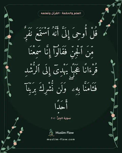 سورة الجِنِّ · ١–٢: قُلْ أُوحِىَ إِلَىَّ أَنَّهُ ٱسْتَمَعَ نَفَرٌۭ مِّنَ ٱلْجِنِّ فَقَالُوٓا۟ إِنَّا…