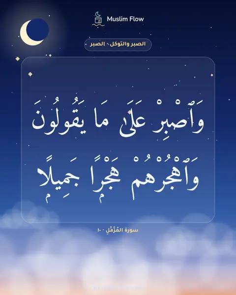 سورة المُزَّمِّلِ · ١٠: وَٱصْبِرْ عَلَىٰ مَا يَقُولُونَ وَٱهْجُرْهُمْ هَجْرًۭا جَمِيلًۭا