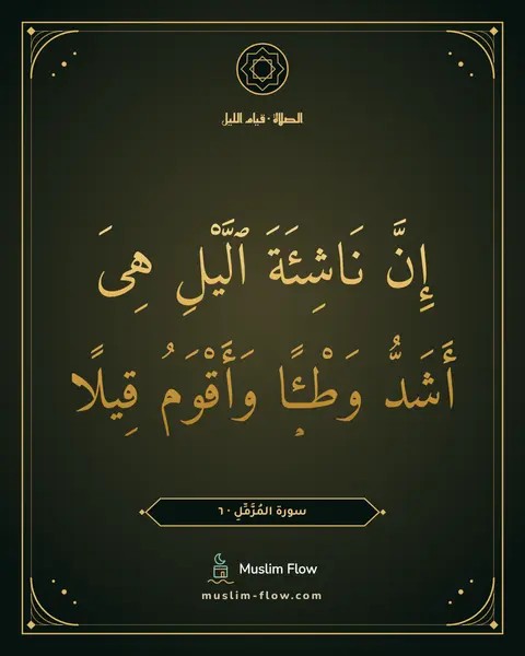 سورة المُزَّمِّلِ · ٦: إِنَّ نَاشِئَةَ ٱلَّيْلِ هِىَ أَشَدُّ وَطْـًۭٔا وَأَقْوَمُ قِيلًا