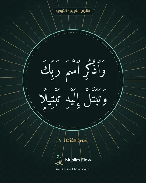 سورة المُزَّمِّلِ · ٨: وَٱذْكُرِ ٱسْمَ رَبِّكَ وَتَبَتَّلْ إِلَيْهِ تَبْتِيلًۭا