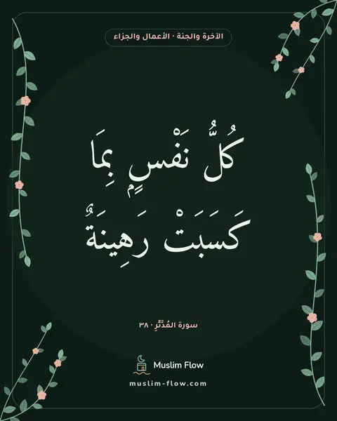 سورة المُدَّثِّرِ · ٣٨: كُلُّ نَفْسٍۭ بِمَا كَسَبَتْ رَهِينَةٌ