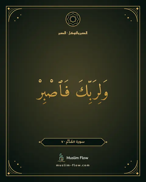 سورة المُدَّثِّرِ · ٧: وَلِرَبِّكَ فَٱصْبِرْ