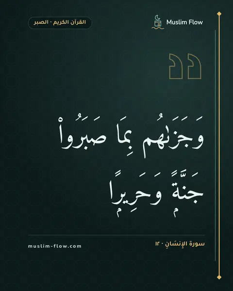 سورة الإِنسَانِ · ١٢: وَجَزَىٰهُم بِمَا صَبَرُوا۟ جَنَّةًۭ وَحَرِيرًۭا