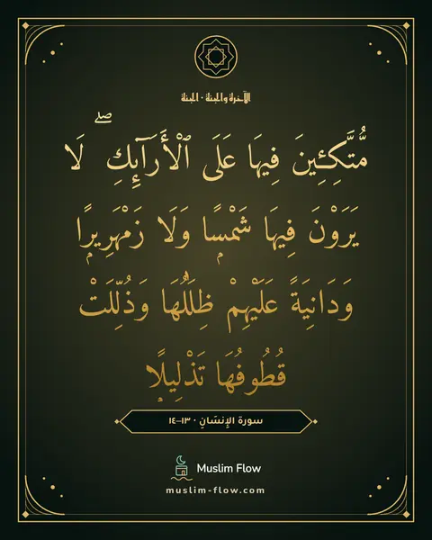 سورة الإِنسَانِ · ١٣–١٤: مُّتَّكِـِٔينَ فِيهَا عَلَى ٱلْأَرَآئِكِ ۖ لَا يَرَوْنَ فِيهَا شَمْسًۭا وَلَا…