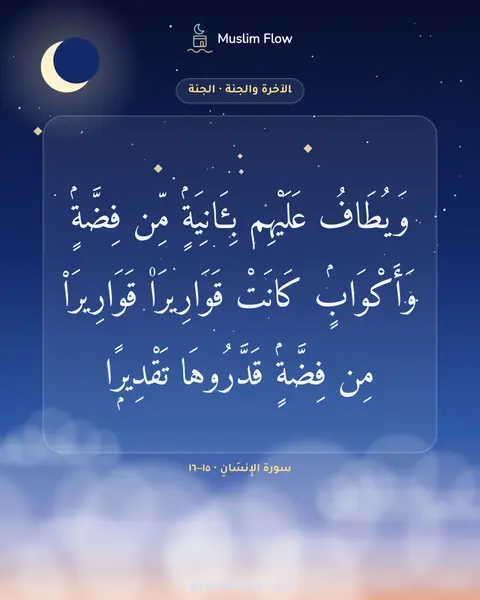 سورة الإِنسَانِ · ١٥–١٦: وَيُطَافُ عَلَيْهِم بِـَٔانِيَةٍۢ مِّن فِضَّةٍۢ وَأَكْوَابٍۢ كَانَتْ قَوَارِيرَا۠…