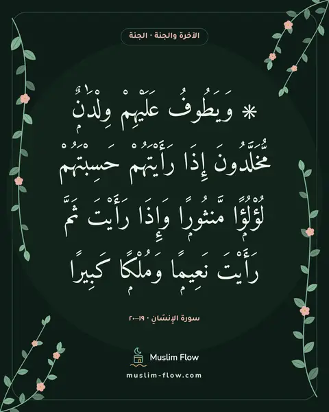 سورة الإِنسَانِ · ١٩–٢٠: ۞ وَيَطُوفُ عَلَيْهِمْ وِلْدَٰنٌۭ مُّخَلَّدُونَ إِذَا رَأَيْتَهُمْ حَسِبْتَهُمْ…