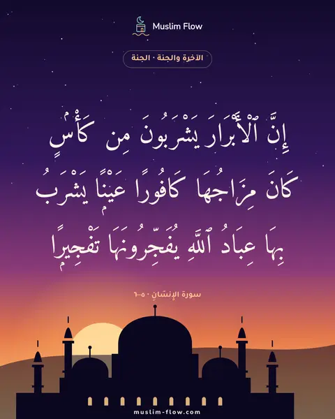 سورة الإِنسَانِ · ٥–٦: إِنَّ ٱلْأَبْرَارَ يَشْرَبُونَ مِن كَأْسٍۢ كَانَ مِزَاجُهَا كَافُورًا عَيْنًۭا يَشْرَبُ…