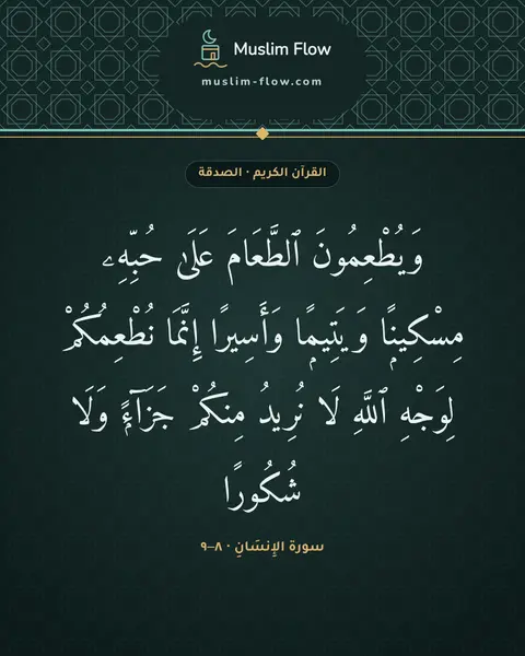 سورة الإِنسَانِ · ٨–٩: وَيُطْعِمُونَ ٱلطَّعَامَ عَلَىٰ حُبِّهِۦ مِسْكِينًۭا وَيَتِيمًۭا وَأَسِيرًا إِنَّمَا…