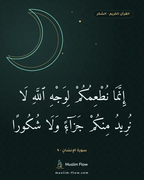 سورة الإِنسَانِ · ٩: إِنَّمَا نُطْعِمُكُمْ لِوَجْهِ ٱللَّهِ لَا نُرِيدُ مِنكُمْ جَزَآءًۭ وَلَا شُكُورًا