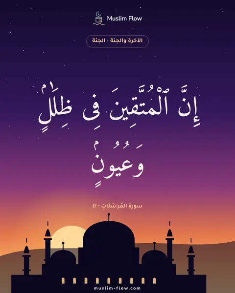 سورة المُرۡسَلَاتِ · ٤١: إِنَّ ٱلْمُتَّقِينَ فِى ظِلَٰلٍۢ وَعُيُونٍۢ