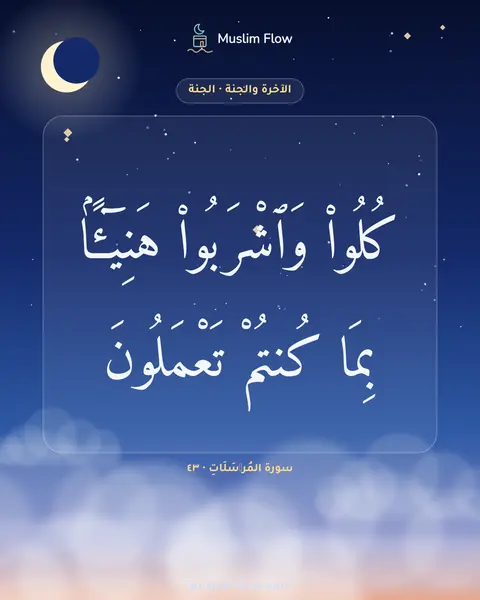 سورة المُرۡسَلَاتِ · ٤٣: كُلُوا۟ وَٱشْرَبُوا۟ هَنِيٓـًٔۢا بِمَا كُنتُمْ تَعْمَلُونَ