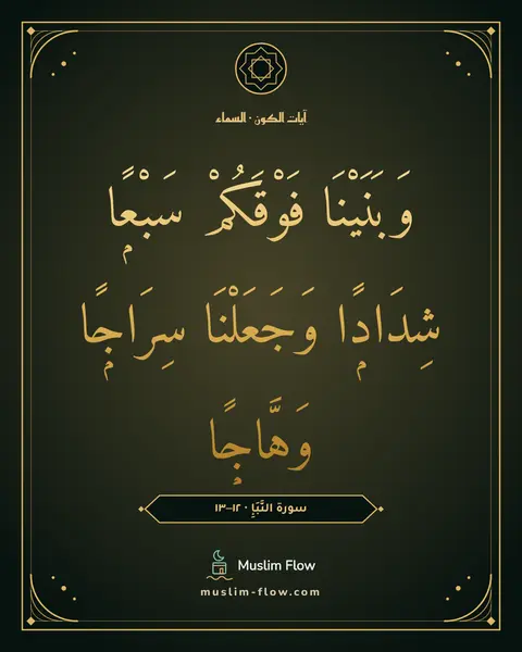 سورة النَّبَإِ · ١٢–١٣: وَبَنَيْنَا فَوْقَكُمْ سَبْعًۭا شِدَادًۭا وَجَعَلْنَا سِرَاجًۭا وَهَّاجًۭا