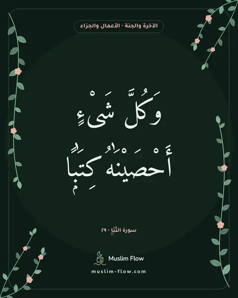 سورة النَّبَإِ · ٢٩: وَكُلَّ شَىْءٍ أَحْصَيْنَٰهُ كِتَٰبًۭا