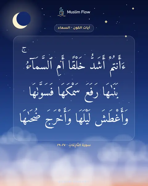 سورة النَّازِعَاتِ · ٢٧–٢٩: ءَأَنتُمْ أَشَدُّ خَلْقًا أَمِ ٱلسَّمَآءُ ۚ بَنَىٰهَا رَفَعَ سَمْكَهَا فَسَوَّىٰهَا…