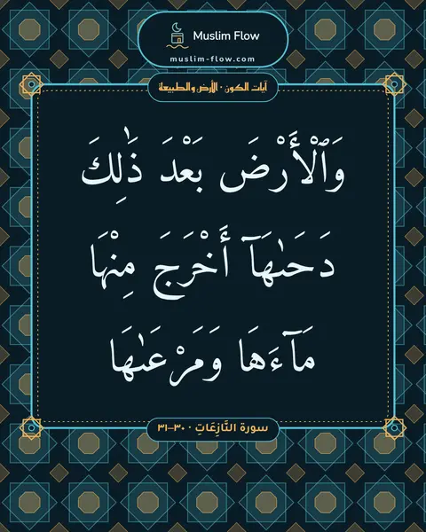 سورة النَّازِعَاتِ · ٣٠–٣١: وَٱلْأَرْضَ بَعْدَ ذَٰلِكَ دَحَىٰهَآ أَخْرَجَ مِنْهَا مَآءَهَا وَمَرْعَىٰهَا