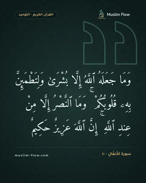 سورة الأَنفَالِ · ١٠: وَمَا جَعَلَهُ ٱللَّهُ إِلَّا بُشْرَىٰ وَلِتَطْمَئِنَّ بِهِۦ قُلُوبُكُمْ ۚ وَمَا…