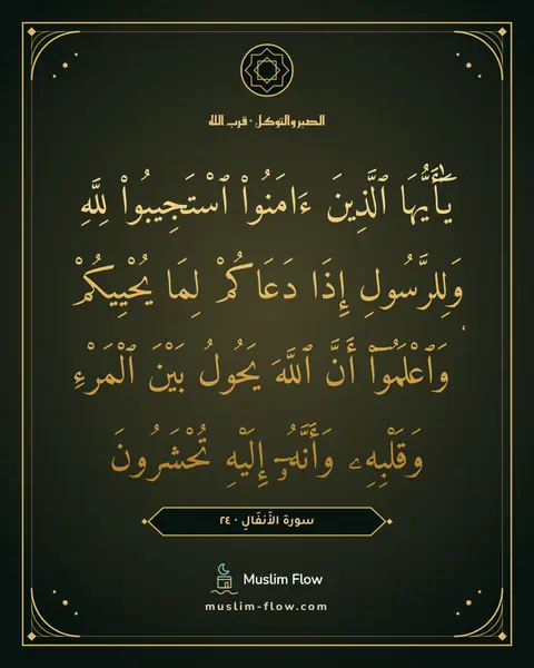سورة الأَنفَالِ · ٢٤: يَٰٓأَيُّهَا ٱلَّذِينَ ءَامَنُوا۟ ٱسْتَجِيبُوا۟ لِلَّهِ وَلِلرَّسُولِ إِذَا دَعَاكُمْ…