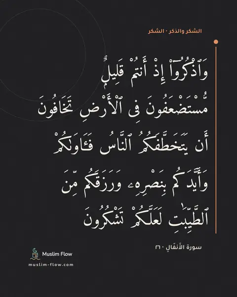 سورة الأَنفَالِ · ٢٦: وَٱذْكُرُوٓا۟ إِذْ أَنتُمْ قَلِيلٌۭ مُّسْتَضْعَفُونَ فِى ٱلْأَرْضِ تَخَافُونَ أَن…