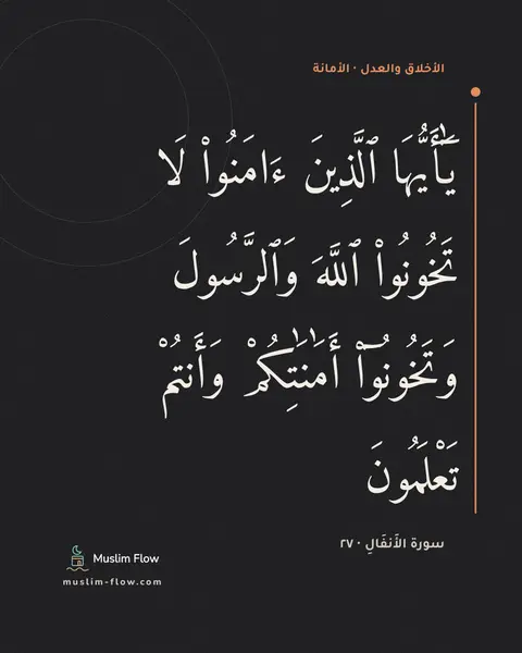 سورة الأَنفَالِ · ٢٧: يَٰٓأَيُّهَا ٱلَّذِينَ ءَامَنُوا۟ لَا تَخُونُوا۟ ٱللَّهَ وَٱلرَّسُولَ وَتَخُونُوٓا۟…