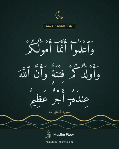 سورة الأَنفَالِ · ٢٨: وَٱعْلَمُوٓا۟ أَنَّمَآ أَمْوَٰلُكُمْ وَأَوْلَٰدُكُمْ فِتْنَةٌۭ وَأَنَّ ٱللَّهَ عِندَهُۥٓ…