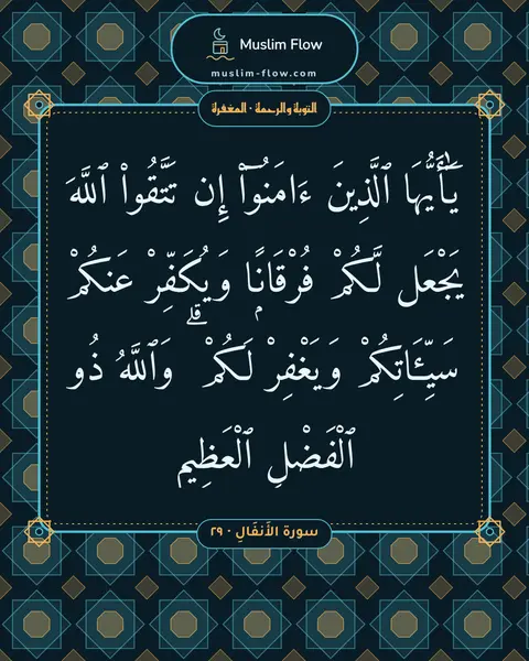 سورة الأَنفَالِ · ٢٩: يَٰٓأَيُّهَا ٱلَّذِينَ ءَامَنُوٓا۟ إِن تَتَّقُوا۟ ٱللَّهَ يَجْعَل لَّكُمْ فُرْقَانًۭا…