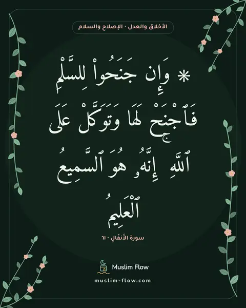 سورة الأَنفَالِ · ٦١: ۞ وَإِن جَنَحُوا۟ لِلسَّلْمِ فَٱجْنَحْ لَهَا وَتَوَكَّلْ عَلَى ٱللَّهِ ۚ إِنَّهُۥ هُوَ…