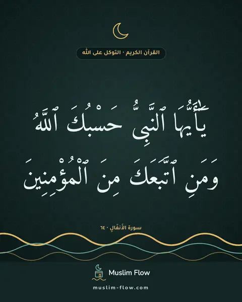 سورة الأَنفَالِ · ٦٤: يَٰٓأَيُّهَا ٱلنَّبِىُّ حَسْبُكَ ٱللَّهُ وَمَنِ ٱتَّبَعَكَ مِنَ ٱلْمُؤْمِنِينَ