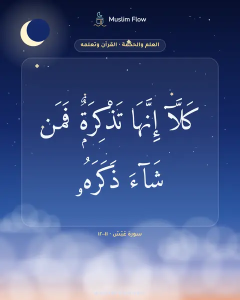 سورة عَبَسَ · ١١–١٢: كَلَّآ إِنَّهَا تَذْكِرَةٌۭ فَمَن شَآءَ ذَكَرَهُۥ