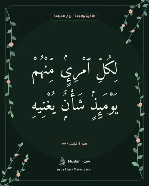 سورة عَبَسَ · ٣٧: لِكُلِّ ٱمْرِئٍۢ مِّنْهُمْ يَوْمَئِذٍۢ شَأْنٌۭ يُغْنِيهِ