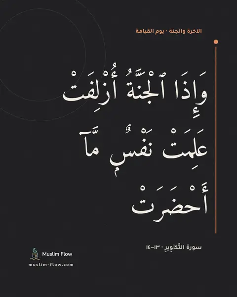 سورة التَّكۡوِيرِ · ١٣–١٤: وَإِذَا ٱلْجَنَّةُ أُزْلِفَتْ عَلِمَتْ نَفْسٌۭ مَّآ أَحْضَرَتْ